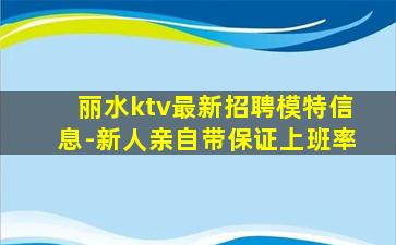 丽水ktv最新招聘模特信息-新人亲自带保证上班率
